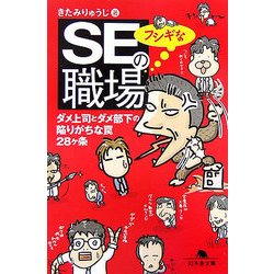 SEのフシギな職場―ダメ上司とダメ部下の陥りがちな罠28ヶ条(幻冬舎文庫) [文庫]