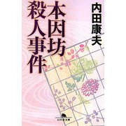 本因坊殺人事件(幻冬舎文庫) [文庫]