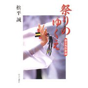 祭りのゆくえ―都市祝祭新論 [単行本]