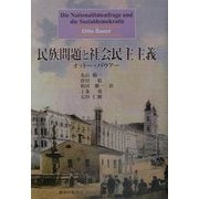 民族問題と社会民主主義 [単行本]