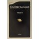 竹島は日韓どちらのものか(文春新書) [新書]