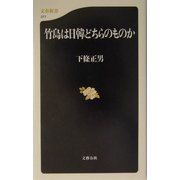 竹島は日韓どちらのものか(文春新書) [新書]