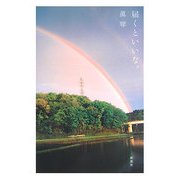 届くといいな。 [単行本]