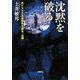 沈黙を破る―元イスラエル軍将兵が語る“占領" [単行本]