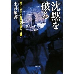 沈黙を破る―元イスラエル軍将兵が語る“占領" [単行本]