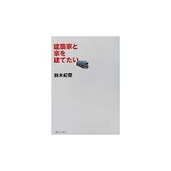 建築家と家を建てたい [単行本]