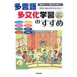 多言語多文化学習のすすめ―世界と対話するために [単行本]