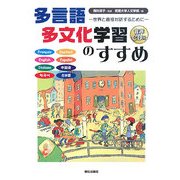 多言語多文化学習のすすめ―世界と対話するために [単行本]