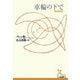 車輪の下で(光文社古典新訳文庫) [文庫]