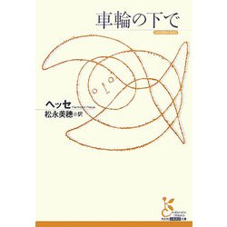 車輪の下で(光文社古典新訳文庫) [文庫]