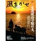 風まかせ 2012年 12月号 [雑誌]