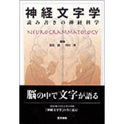 ヨドバシ.com - 神経文字学－読み書きの神経科学 [単行本]に関するQu0026A 0件