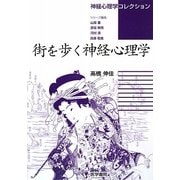 街を歩く神経心理学(神経心理学コレクション) [全集叢書]