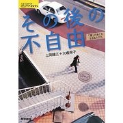 その後の不自由―「嵐」のあとを生きる人たち(シリーズケアをひらく) [全集叢書]