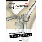 肩その機能と臨床 第4版 [単行本]