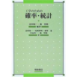 工学のための確率・統計 [単行本]