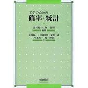 工学のための確率・統計 [単行本]