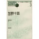 加群十話―代数学入門(すうがくぶっくす〈3〉) [全集叢書]