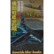 機動戦艦武蔵〈3〉―八八空母物語2(広済堂ブルーブックス) [新書]