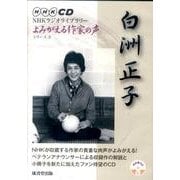 白洲正子[CD]（NHK CD NHKラジオライブラリー「よみがえる作家の声」シリーズ） [単行本]