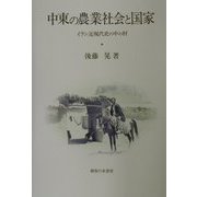 中東の農業社会と国家―イラン近現代史の中の村(神奈川大学経済貿易研究所研究叢書) [単行本]