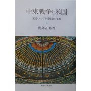 中東戦争と米国―米国・エジプト関係史の文脈 [単行本]