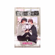 放課後保健室 9（プリンセスコミックス） [コミック]
