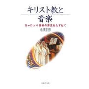 キリスト教と音楽―ヨーロッパ音楽の源流をたずねて [単行本]