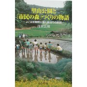里山公園と「市民の森」づくりの物語―よこはま舞岡公園と新治での実践 [単行本]