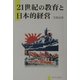 21世紀の教育と日本的経営(あかね文庫) [単行本]