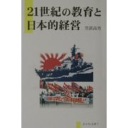 21世紀の教育と日本的経営(あかね文庫) [単行本]
