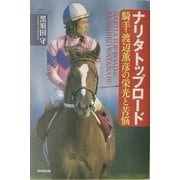 ナリタトップロード―騎手・渡辺薫彦の栄光と苦悩(広済堂・競馬コレクション) [単行本]