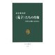 「鬼子」(グイヅ)たちの肖像―中国人が描いた日本人(中公新書) [新書]