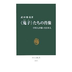 「鬼子」(グイヅ)たちの肖像―中国人が描いた日本人(中公新書) [新書]