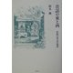 昔話の東と西―比較口承文芸論考 [単行本]