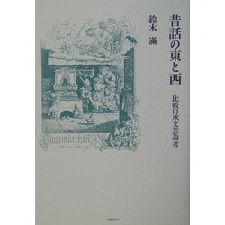 昔話の東と西―比較口承文芸論考 [単行本]