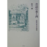 昔話の東と西―比較口承文芸論考 [単行本]