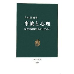 事故と心理―なぜ事故に好かれてしまうのか(中公新書) [新書]