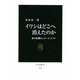 イワシはどこへ消えたのか―魚の危機とレジーム・シフト(中公新書) [新書]