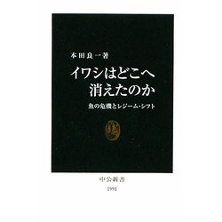 イワシはどこへ消えたのか―魚の危機とレジーム・シフト(中公新書) [新書]