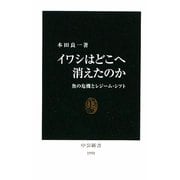 イワシはどこへ消えたのか―魚の危機とレジーム・シフト(中公新書) [新書]