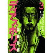 ディアスポリス-異邦警察 3（モーニングKC） [コミック]
