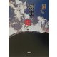 富士を知る―特集 富士山災害予測図(ハザードマップ) [単行本]