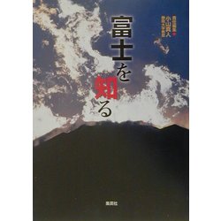 富士を知る―特集 富士山災害予測図(ハザードマップ) [単行本]