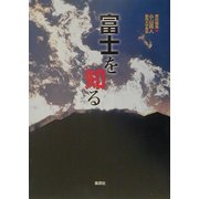 富士を知る―特集 富士山災害予測図(ハザードマップ) [単行本]