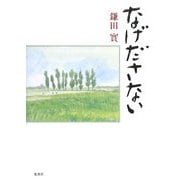 なげださない [単行本]