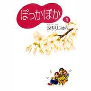 ぽっかぽか 1 [文庫]