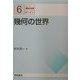 幾何の世界(シリーズ数学の世界〈6〉) [全集叢書]