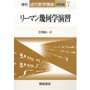 リーマン幾何学演習 復刊 (近代数学講座 演習編〈7〉) [全集叢書]