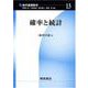 確率と統計(現代基礎数学〈13〉) [全集叢書]
